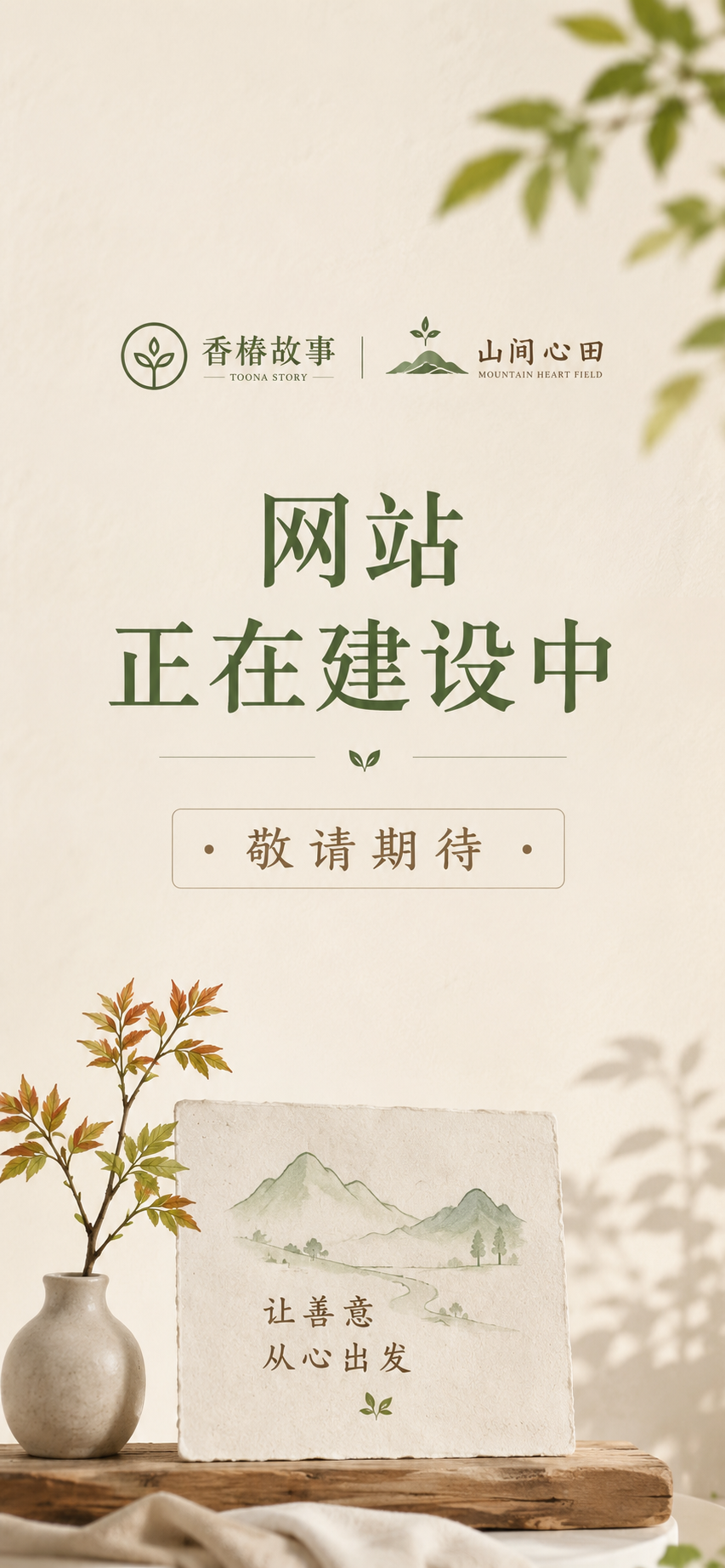 香椿故事与山间心田网站正在建设中，敬请期待。